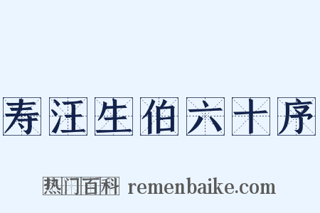 寿汪生伯六十序是什么意思的图片